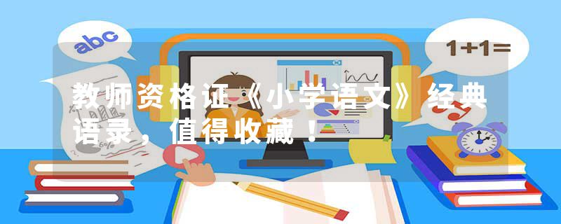 教师资格证《小学语文》经典语录，值得收藏！