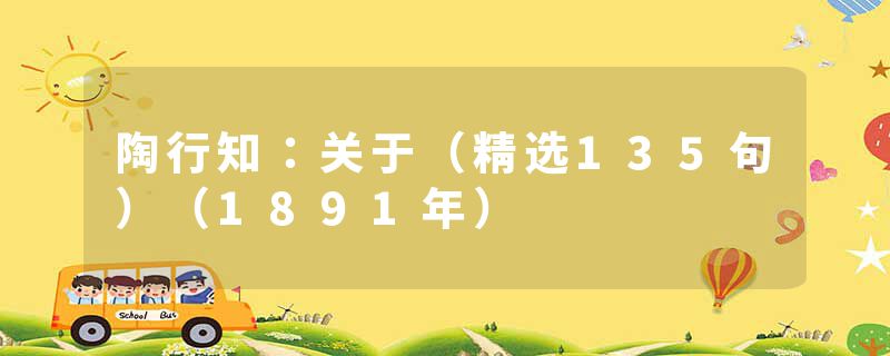 陶行知：关于（精选135句）（1891年）