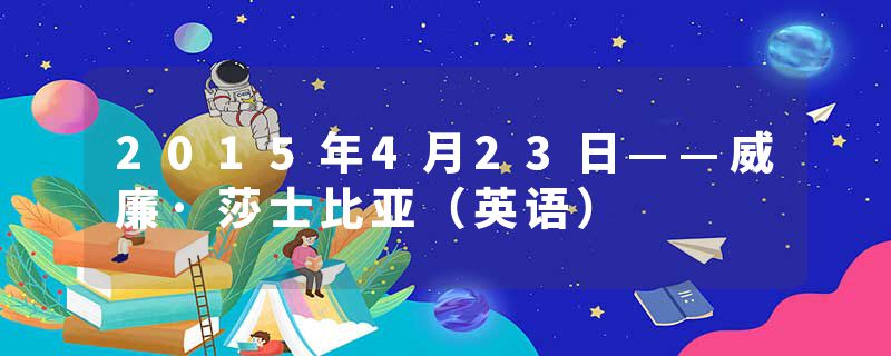 2015年4月23日——威廉·莎士比亚（英语）