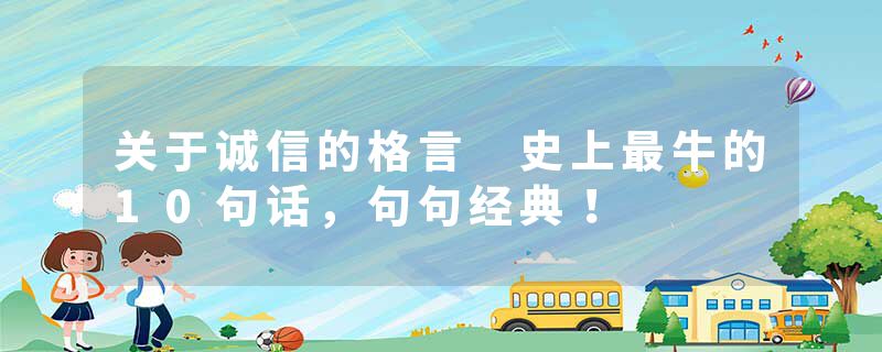 关于诚信的格言 史上最牛的10句话，句句经典！