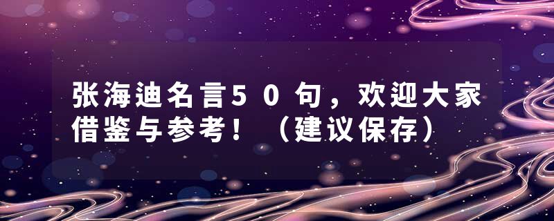 张海迪名言50句，欢迎大家借鉴与参考!（建议保存）