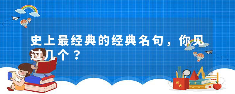 史上最经典的经典名句，你见过几个？