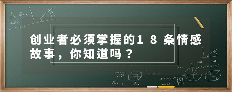 创业者必须掌握的18条情感故事，你知道吗？