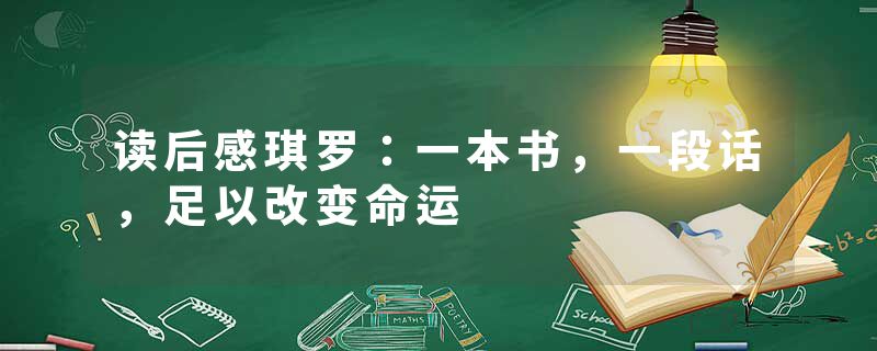 读后感琪罗：一本书，一段话，足以改变命运