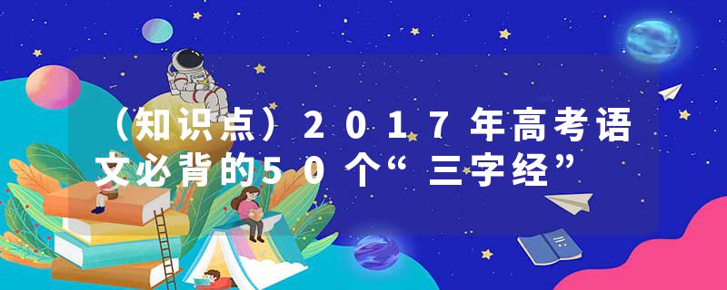 （知识点）2017年高考语文必背的50个“三字经”