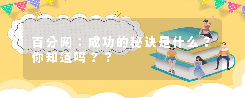 百分网：成功的秘诀是什么？你知道吗？？