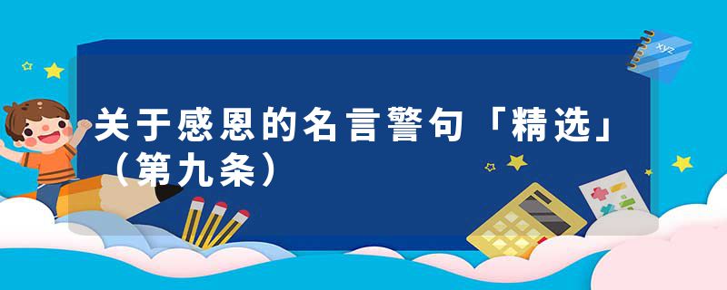 关于感恩的名言警句「精选」（第九条）