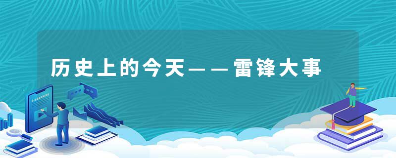 历史上的今天——雷锋大事