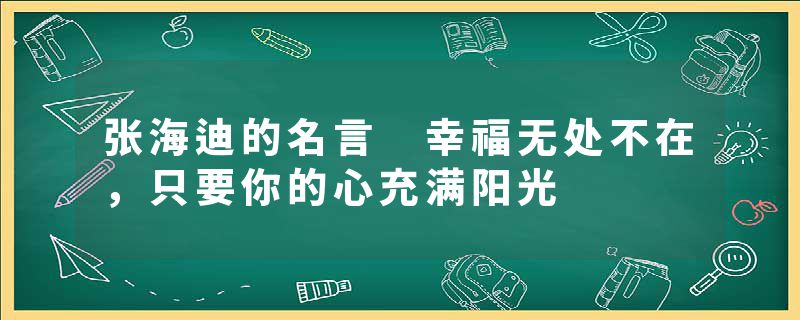 张海迪的名言 幸福无处不在，只要你的心充满阳光