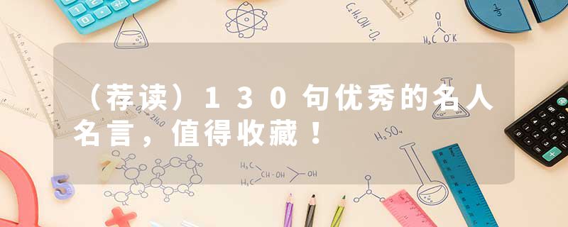 （荐读）130句优秀的名人名言，值得收藏！