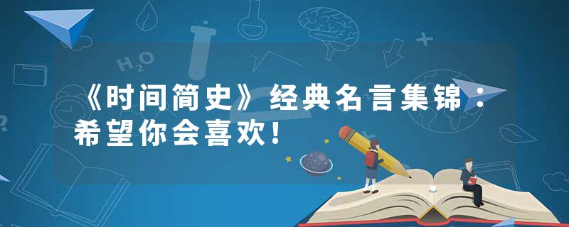 《时间简史》经典名言集锦：希望你会喜欢!