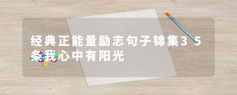 经典正能量励志句子锦集35条我心中有阳光