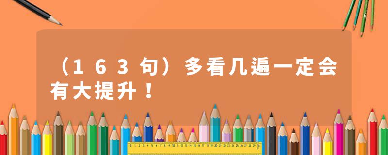 （163句）多看几遍一定会有大提升！