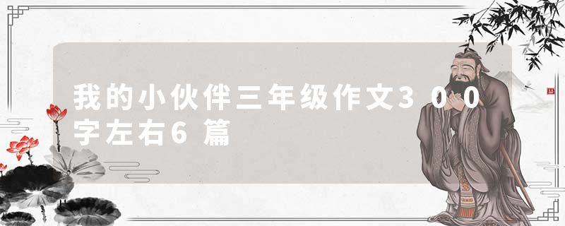 我的小伙伴三年级作文300字左右6篇