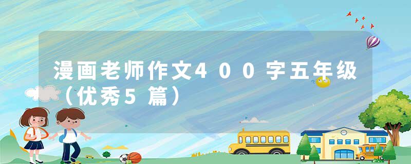 漫画老师作文400字五年级（优秀5篇）