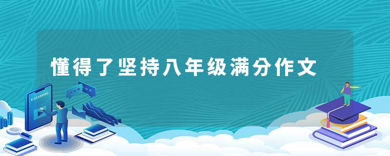 懂得了坚持八年级满分作文