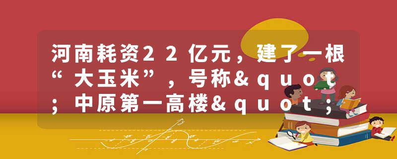 河南耗资22亿元，建了一根“大玉米”，号称"中原第一高楼"