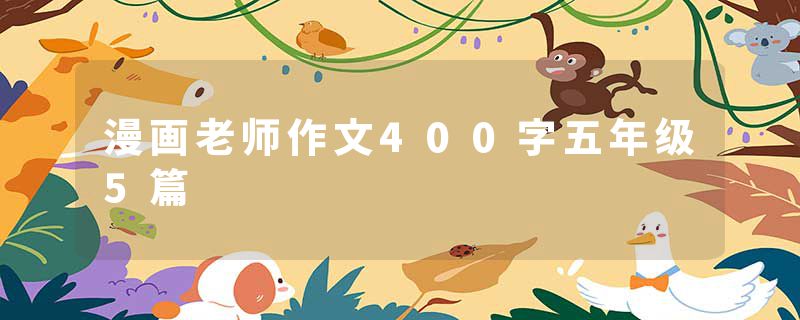 漫画老师作文400字五年级5篇