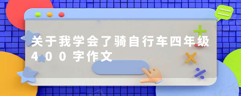 关于我学会了骑自行车四年级400字作文