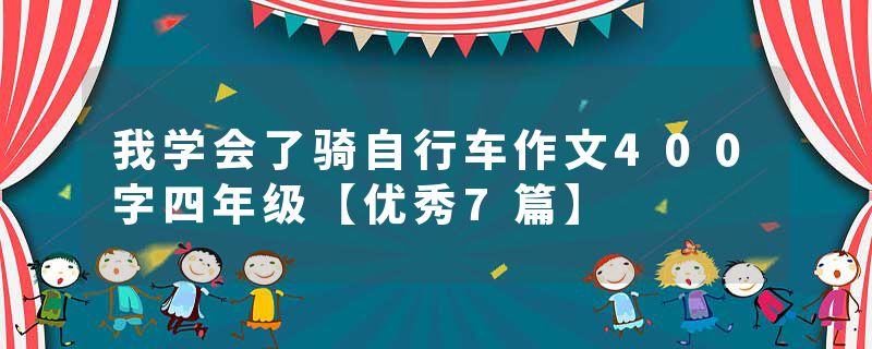 我学会了骑自行车作文400字四年级【优秀7篇】