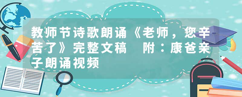 教师节诗歌朗诵《老师，您辛苦了》完整文稿 附：康爸亲子朗诵视频