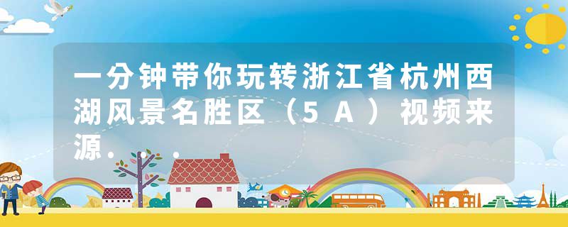 一分钟带你玩转浙江省杭州西湖风景名胜区（5A）视频来源...