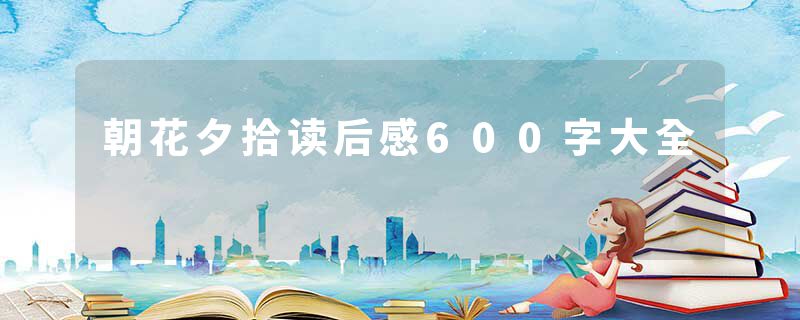 朝花夕拾读后感600字大全