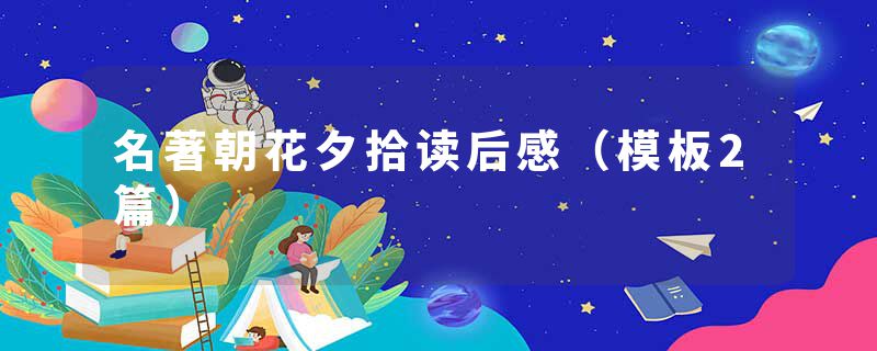 名著朝花夕拾读后感（模板2篇）