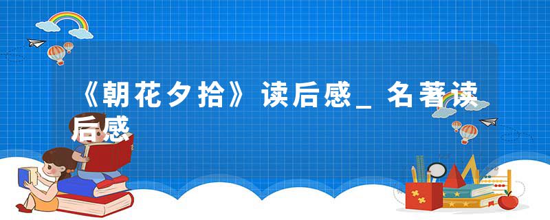 《朝花夕拾》读后感_名著读后感