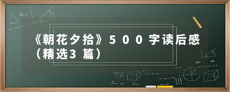 《朝花夕拾》500字读后感（精选3篇）
