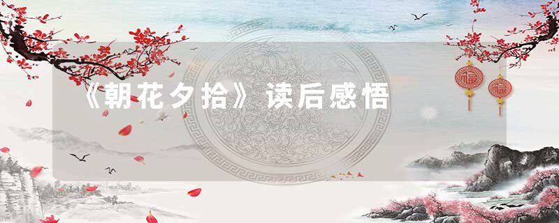 《朝花夕拾》读后感悟