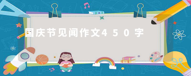 国庆节见闻作文450字