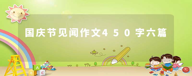 国庆节见闻作文450字六篇