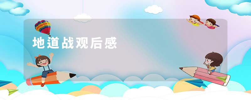 地道战观后感