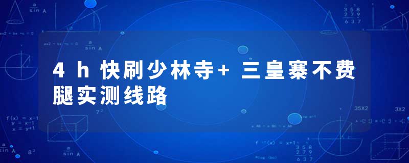 4h快刷少林寺+三皇寨不费腿实测线路