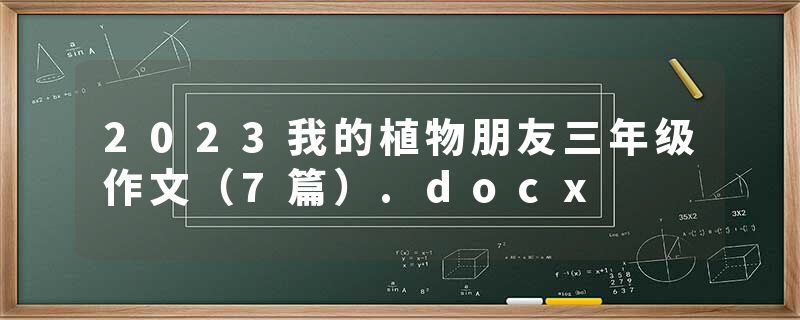 2023我的植物朋友三年级作文（7篇）.docx