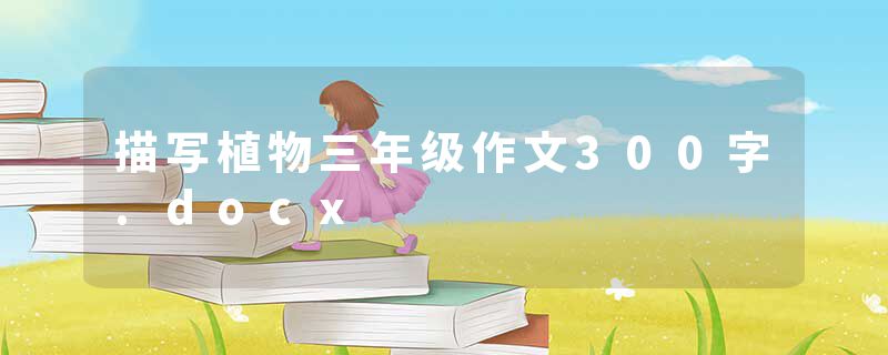 描写植物三年级作文300字.docx