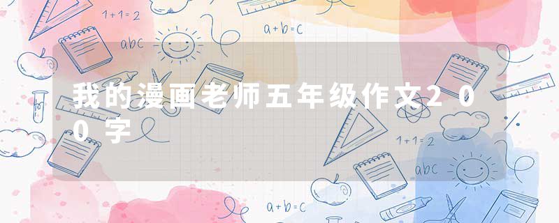 我的漫画老师五年级作文200字