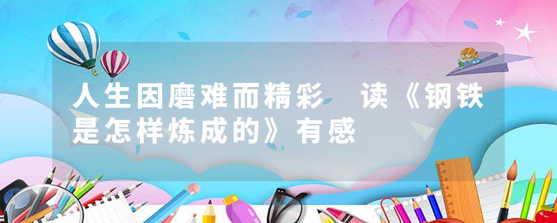 人生因磨难而精彩 读《钢铁是怎样炼成的》有感