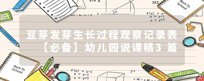 豆芽发芽生长过程观察记录表 【必备】幼儿园说课稿3篇