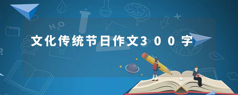 文化传统节日作文300字