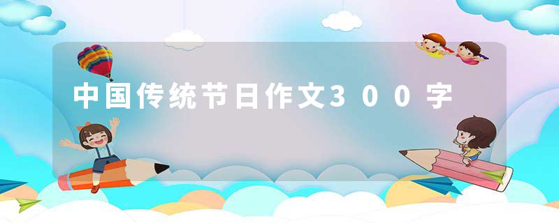 中国传统节日作文300字