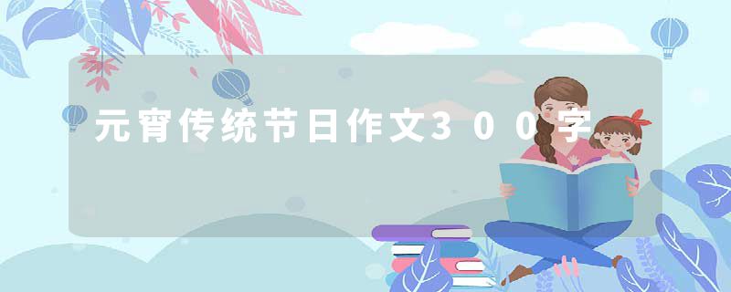元宵传统节日作文300字