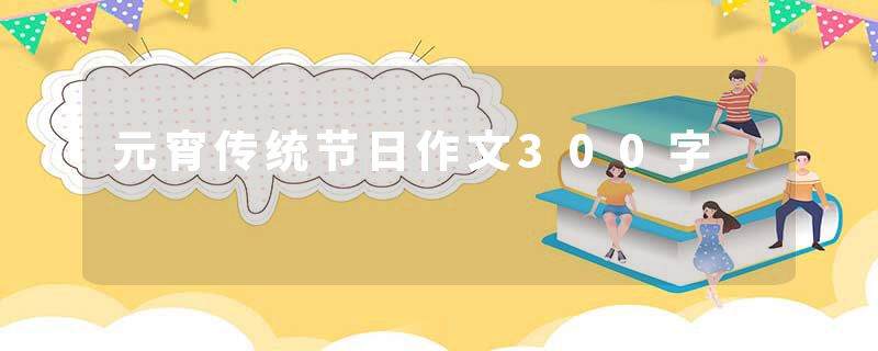 元宵传统节日作文300字