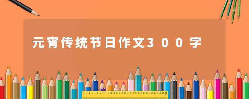 元宵传统节日作文300字