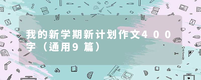 我的新学期新计划作文400字（通用9篇）