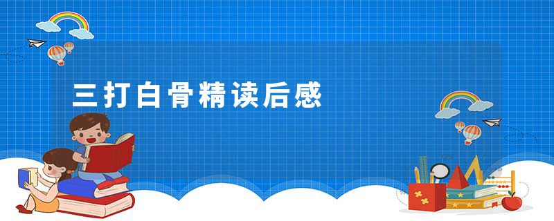 三打白骨精读后感