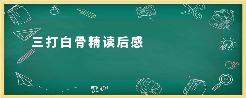 三打白骨精读后感