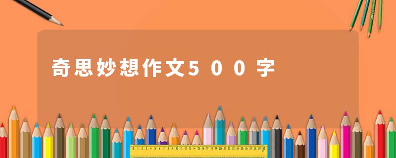 奇思妙想作文500字