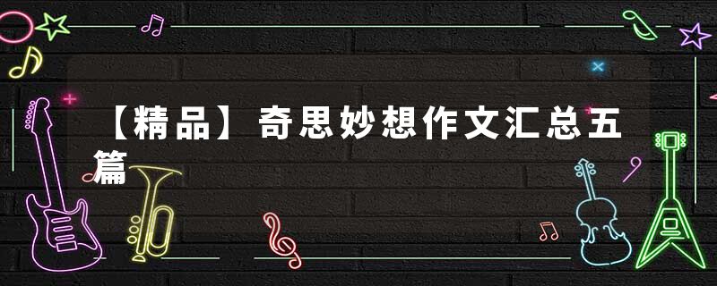 【精品】奇思妙想作文汇总五篇